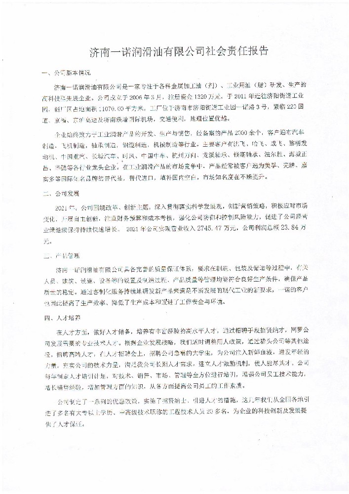 济南一诺润滑油有限公司社会责任报告